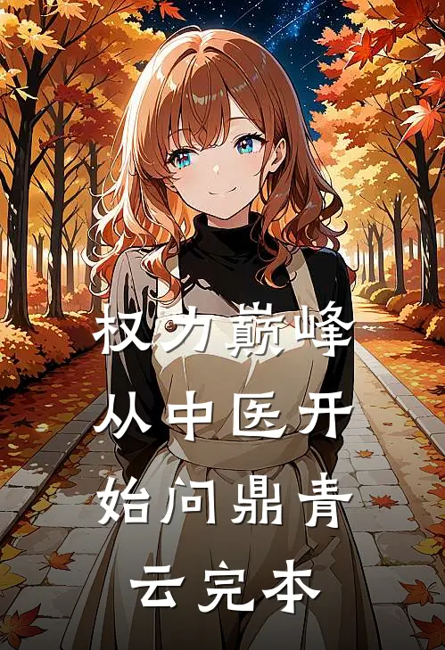 权力巅峰：从中医开始问鼎青云完本