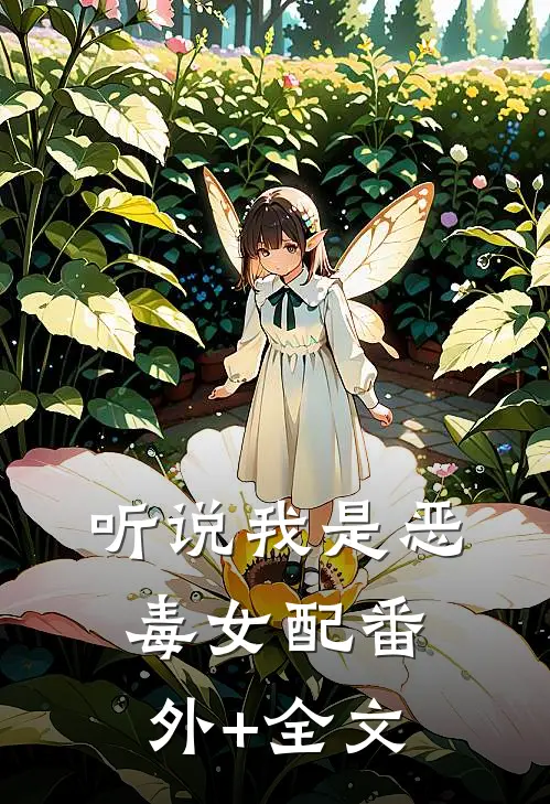 听说我是恶毒女配(番外)+(全文)