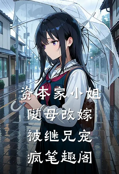 资本家小姐随母改嫁，被继兄宠疯笔趣阁