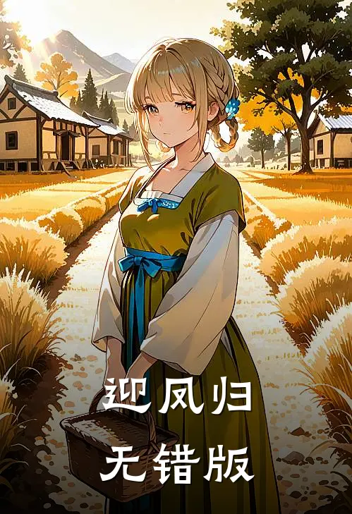 迎凤归无错版