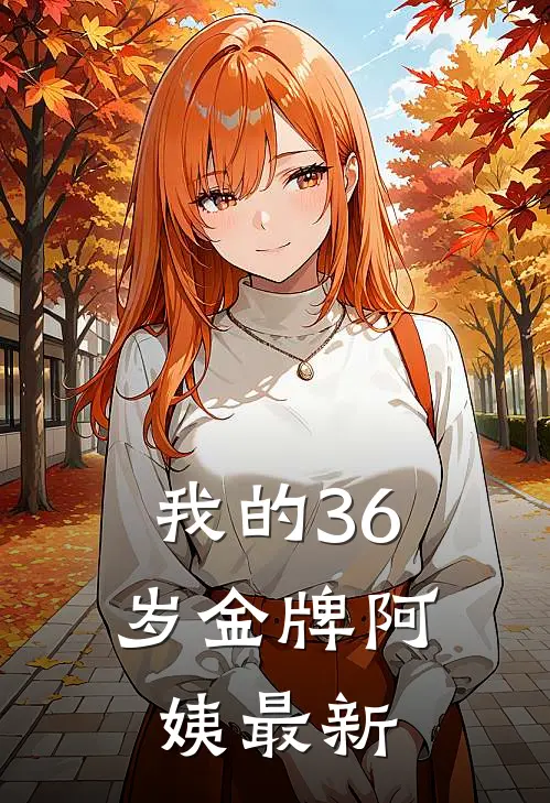 我的36岁金牌阿姨最新