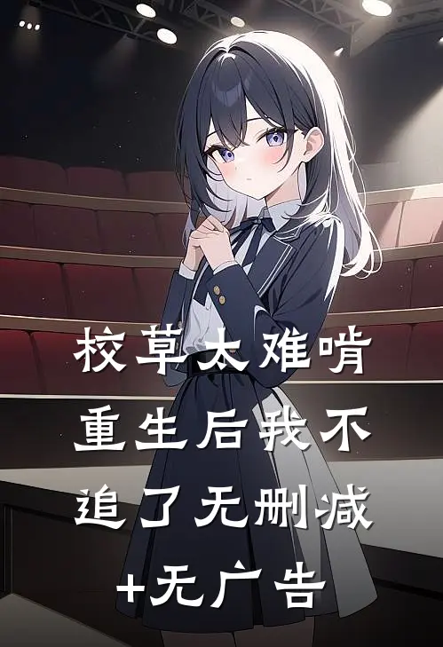 校草太难啃，重生后我不追了无删减+无广告