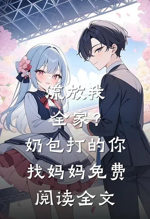 流放我全家？奶包打的你找妈妈免费阅读全文