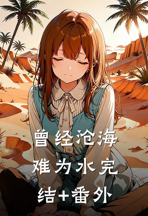 曾经沧海难为水完结+番外