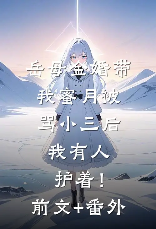 陆阎王的娇娇：吸阳气也能被宠哭已完结