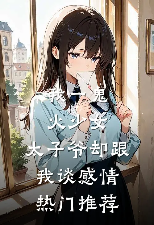 我一鬼火少女，太子爷却跟我谈感情热门推荐