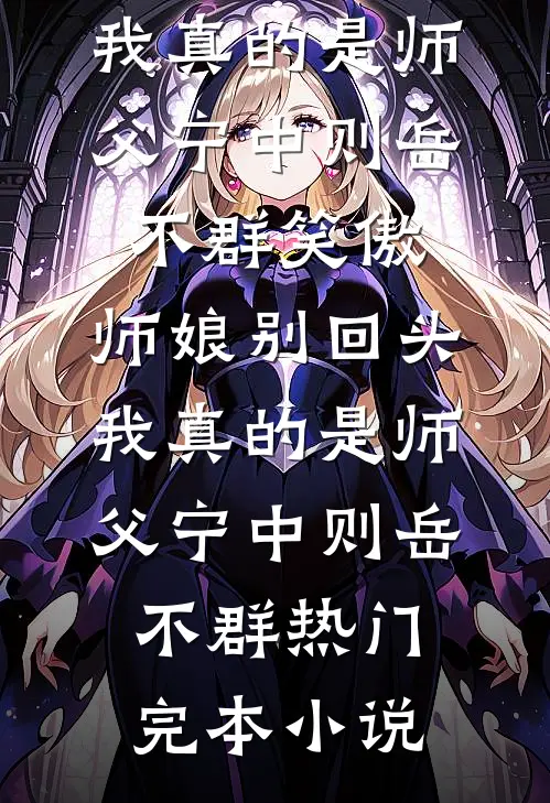厂长爹兼祧两房后，悔疯了