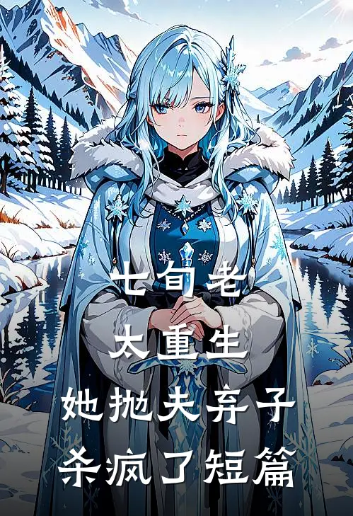 七旬老太重生，她抛夫弃子杀疯了短篇