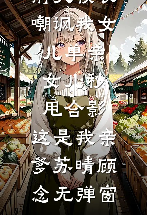 夜色微凉人如新免费阅读