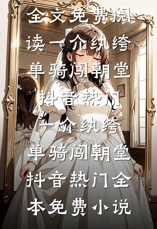 公考捡漏：从一等功臣到权力巅峰在线