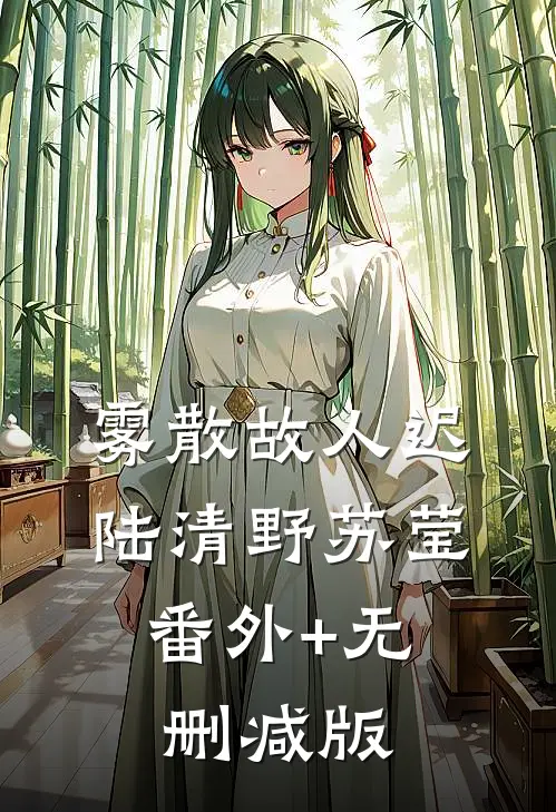 雾散故人迟陆清野苏莹:番外+无删减版