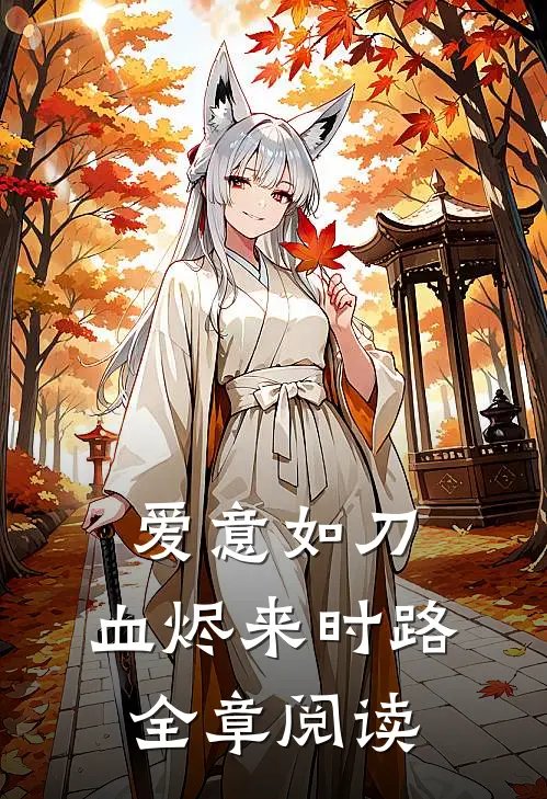 爱意如刀，血烬来时路全章阅读