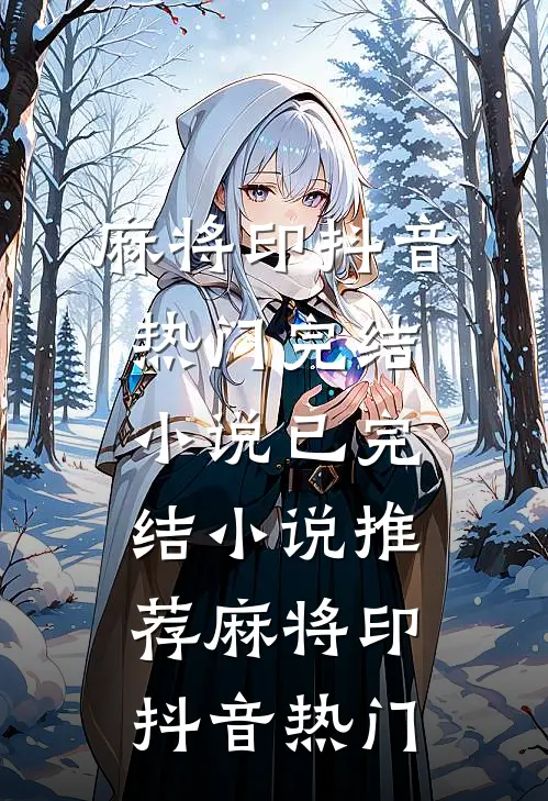救！重生后抱错大腿被他盯上了！完本
