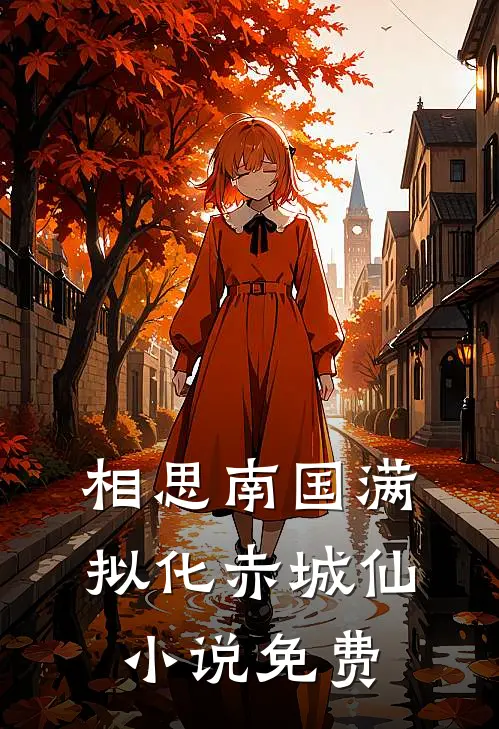 相思南国满，拟化赤城仙小说免费