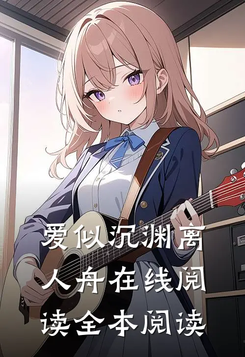 爱似沉渊离人舟在线阅读全本阅读