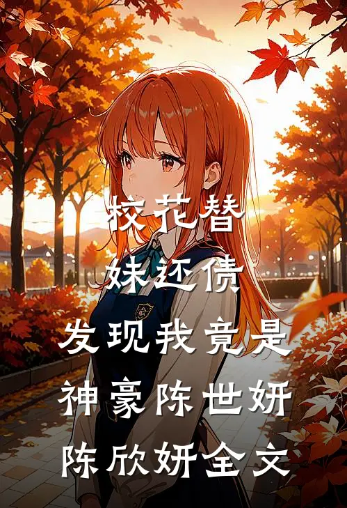 校花替妹还债，发现我竟是神豪陈世妍陈欣妍全文