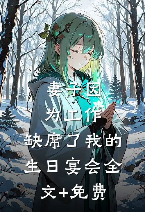 妻子因为工作，缺席了我的生日宴会全文+免费