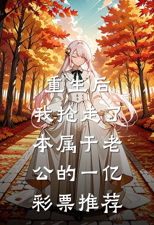 重生后，我抢走了本属于老公的一亿彩票推荐