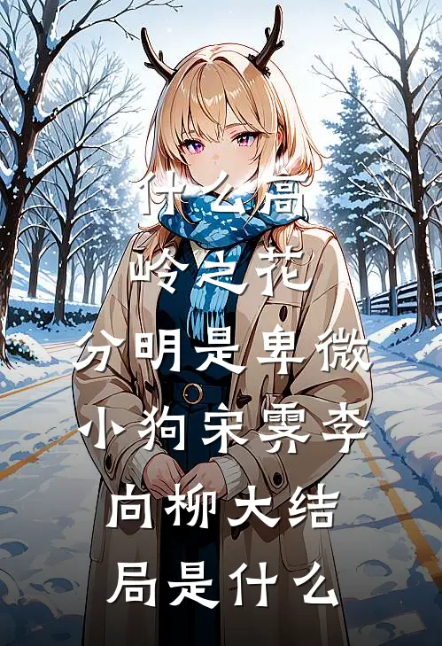 私奔二十年的患癌老公回来了，我隐身后儿女悔疯了良心推荐