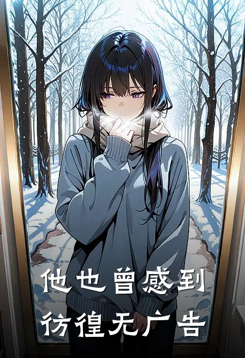 他也曾感到彷徨无广告
