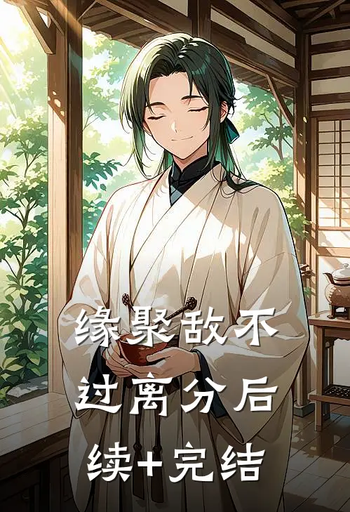 缘聚敌不过离分后续+完结