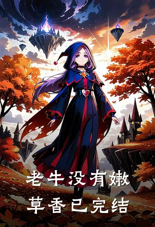 老牛没有嫩草香已完结