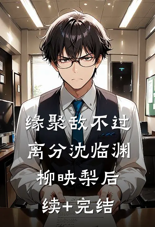 缘聚敌不过离分沈临渊柳映梨后续+完结