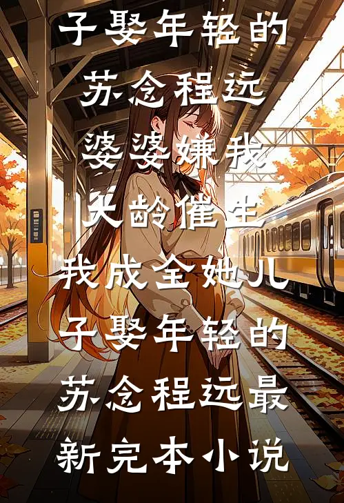 北河以北，光阴无回程澈时渺无删减+无广告