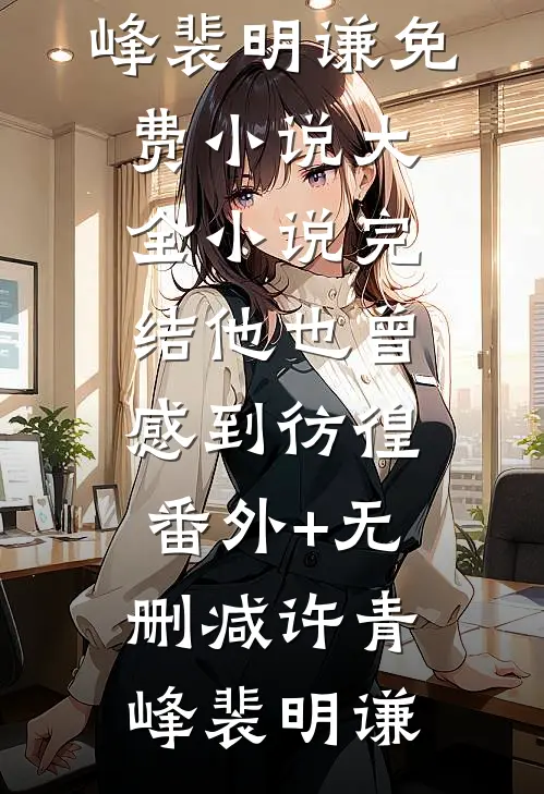 他也曾感到彷徨番外+无删减