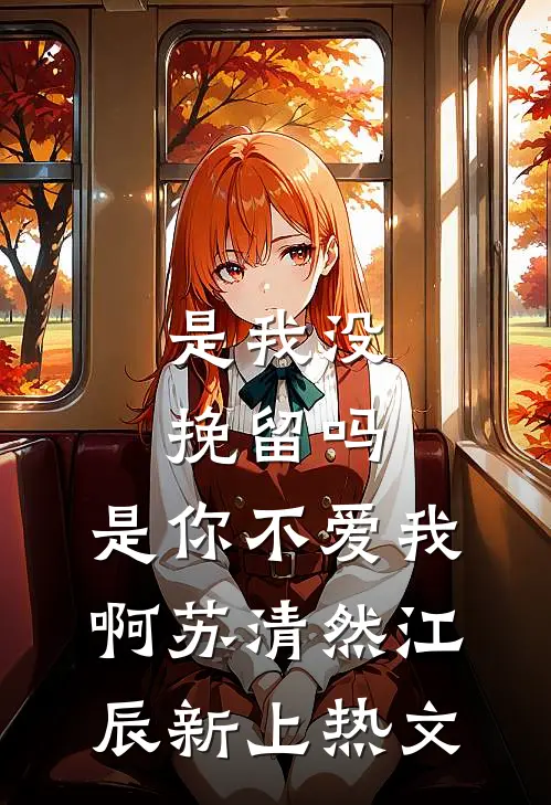 拒接继妹侵犯案后，她直播跳楼翻车了