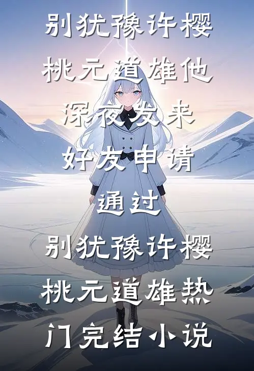 指出小饭馆的筷子有霉菌后，全校逼我道歉