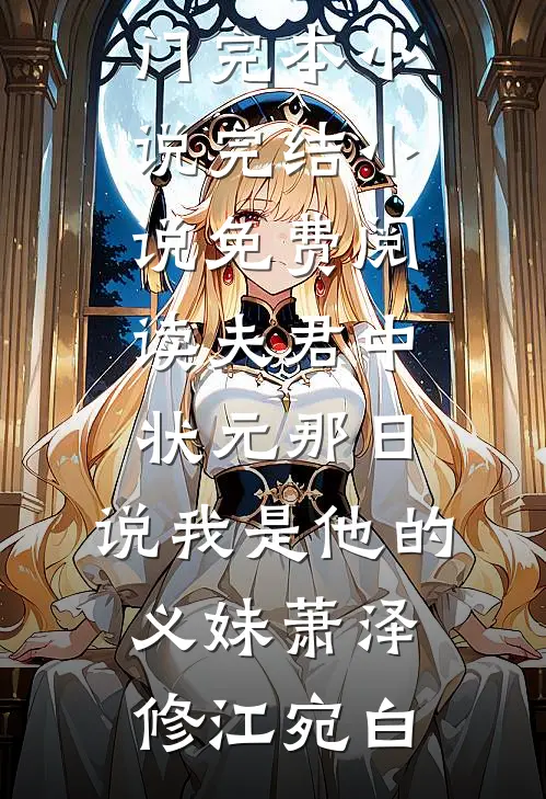 三年后，他灭了全宗门畅读精品小说