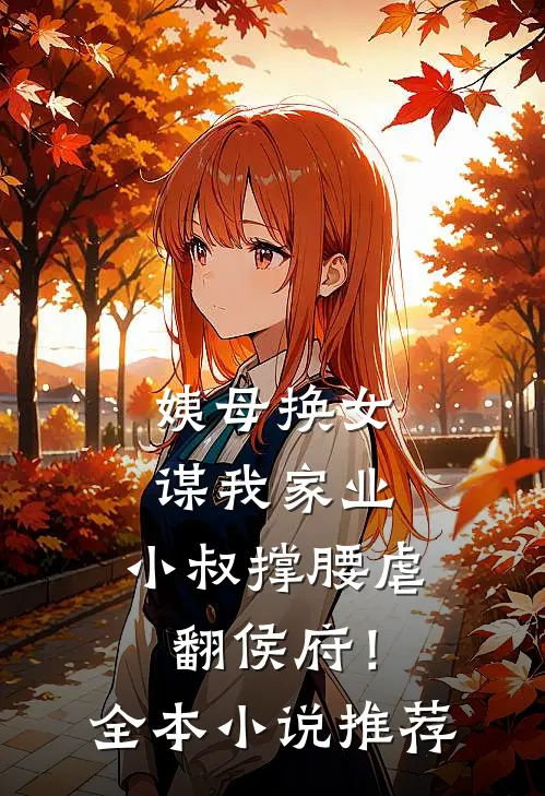 姨母换女谋我家业，小叔撑腰虐翻侯府！全本小说推荐