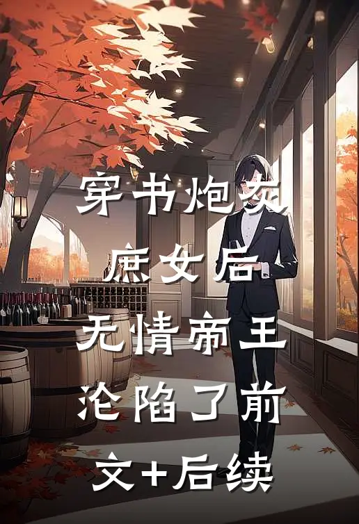 穿书炮灰庶女后，无情帝王沦陷了前文+后续