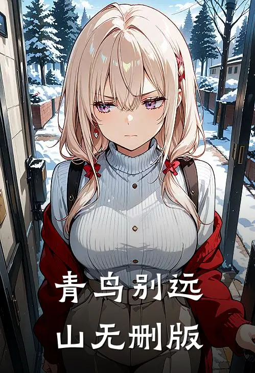 青鸟别远山无删版