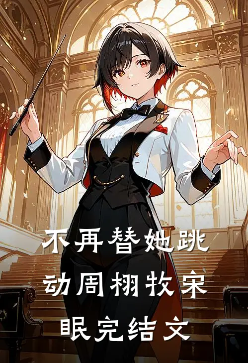 无安亦无欢，迟念皆憾前文+番外