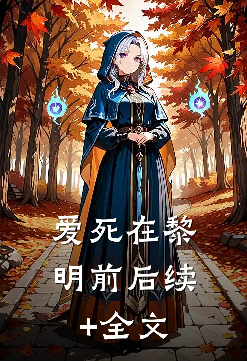 爱死在黎明前后续+全文