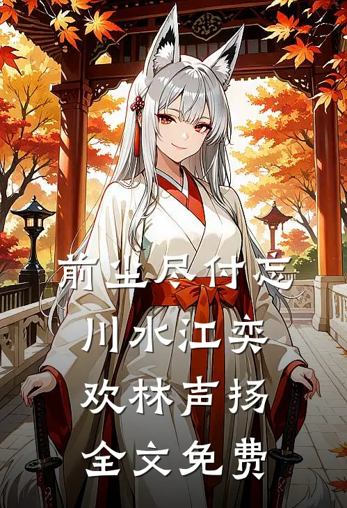 前尘尽付忘川水江奕欢林声扬全文免费