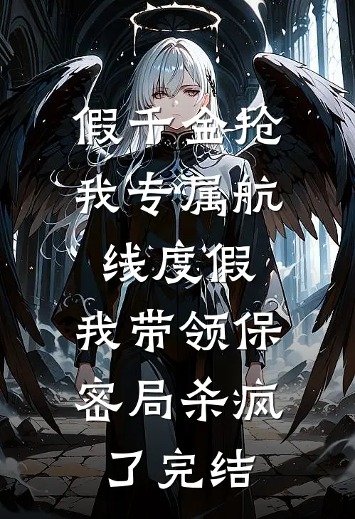 假千金抢我专属航线度假，我带领保密局杀疯了完结