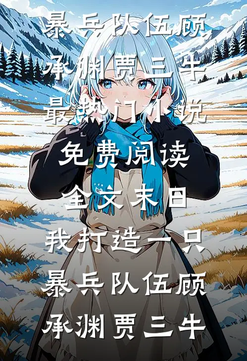 每日情报，开局截胡未来女帝完结+番外