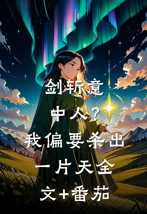 剑斩意中人？我偏要杀出一片天全文+番茄