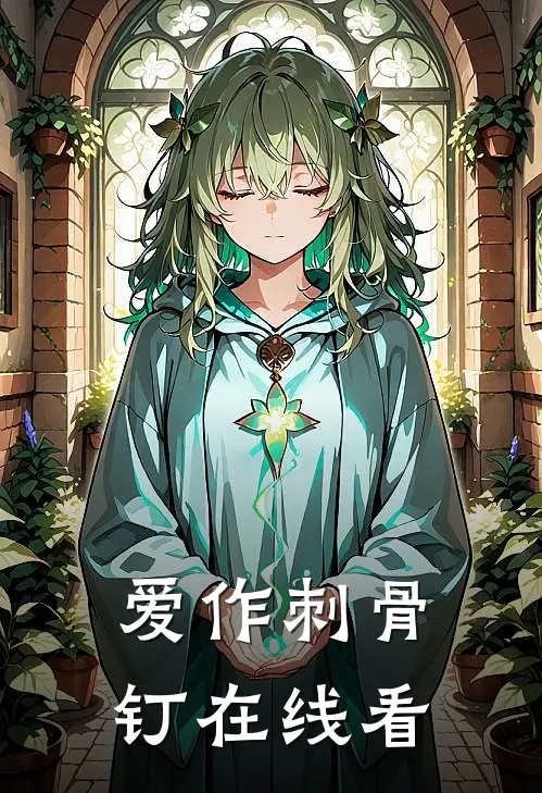 爱作刺骨钉在线看
