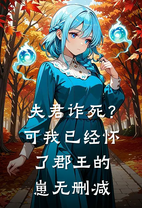 夫君诈死？可我已经怀了郡王的崽无删减