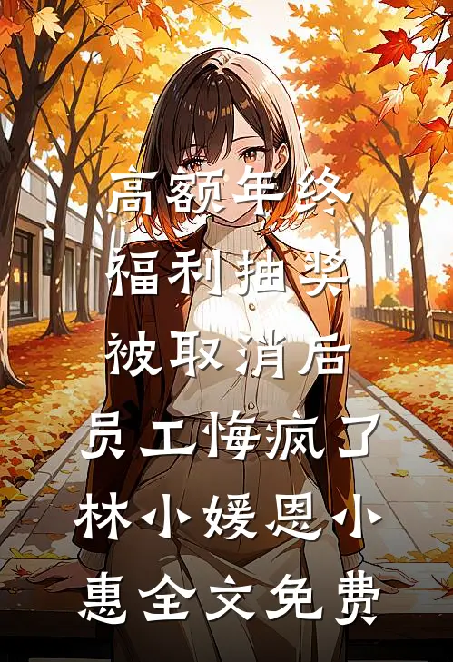 错肩风月几回秋全文章节