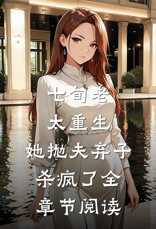 七旬老太重生，她抛夫弃子杀疯了全章节阅读