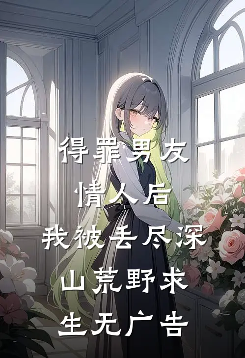 得罪男友情人后，我被丢尽深山荒野求生无广告