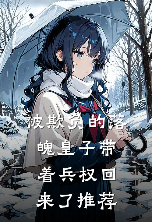 被欺负的落魄皇子带着兵权回来了推荐