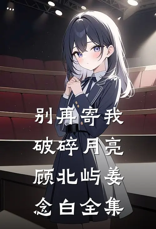 别再寄我破碎月亮顾北屿姜念白全集