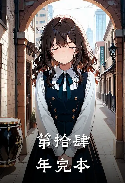 第拾肆年完本
