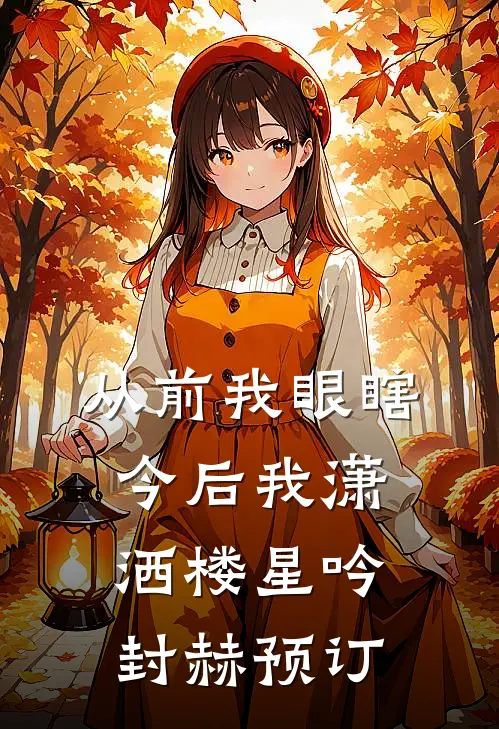 女友偷换我衣服后，我杀疯了必读文